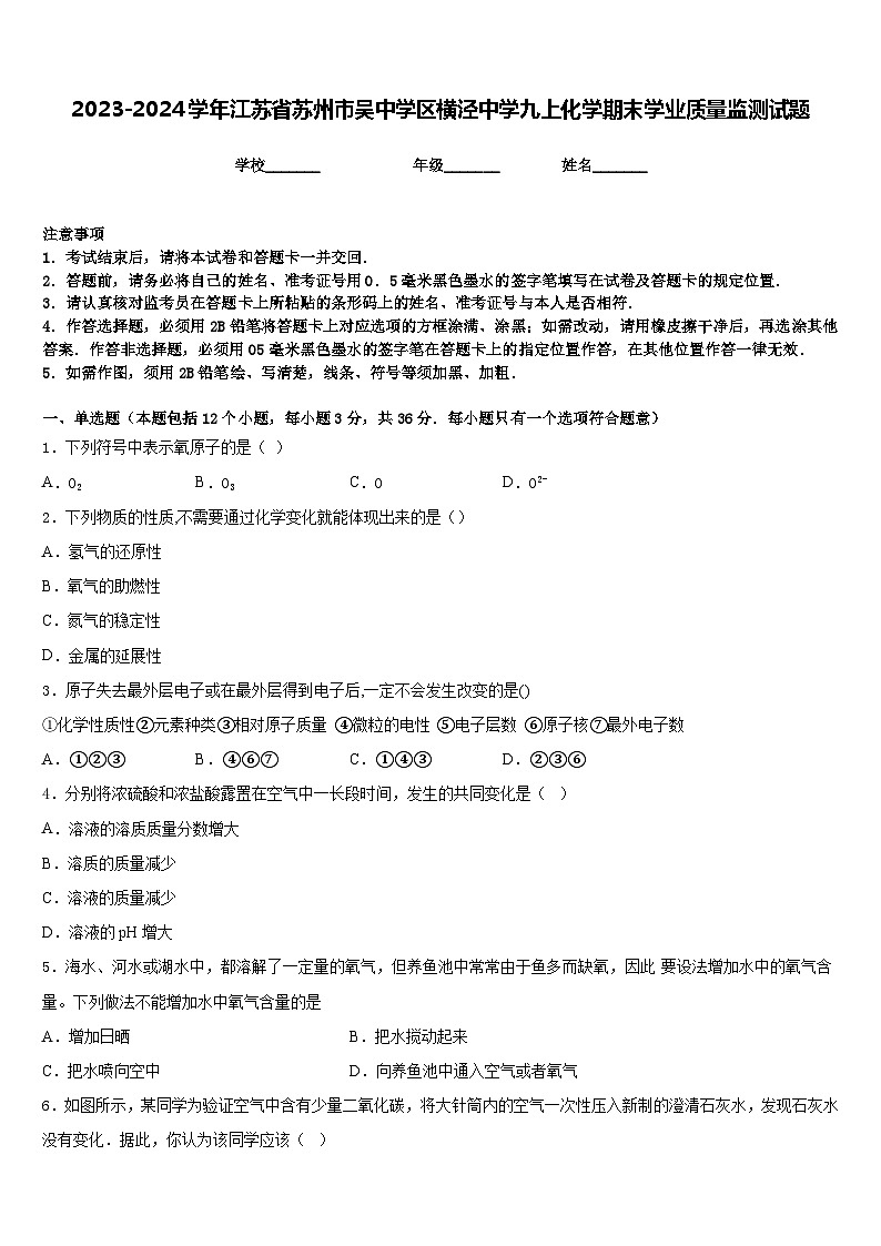 2023-2024学年江苏省苏州市吴中学区横泾中学九上化学期末学业质量监测试题含答案第1页