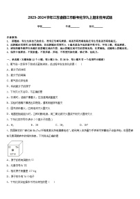 2023-2024学年江苏省镇江市联考化学九上期末统考试题含答案