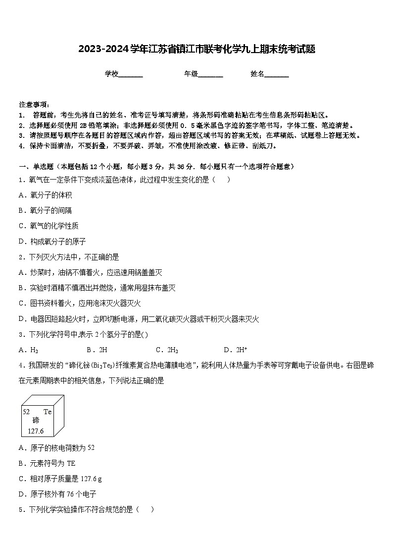 2023-2024学年江苏省镇江市联考化学九上期末统考试题含答案第1页