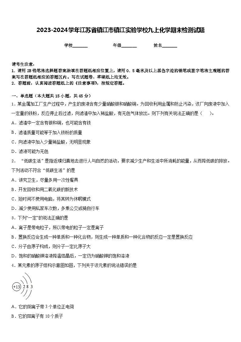 2023-2024学年江苏省镇江市镇江实验学校九上化学期末检测试题含答案第1页
