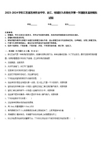 2023-2024学年江苏省苏州市吴中学、吴江、相城区九年级化学第一学期期末监测模拟试题含答案