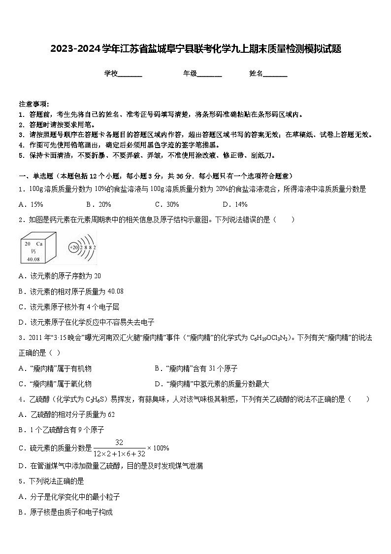 2023-2024学年江苏省盐城阜宁县联考化学九上期末质量检测模拟试题含答案01