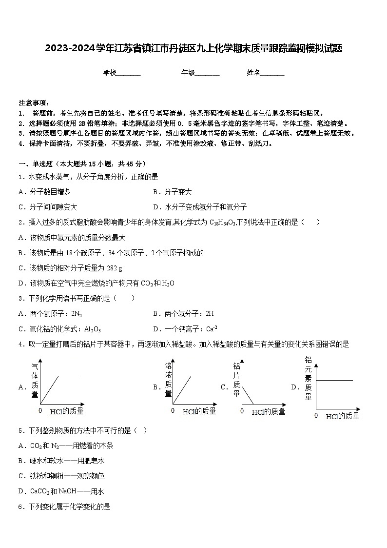 2023-2024学年江苏省镇江市丹徒区九上化学期末质量跟踪监视模拟试题含答案第1页