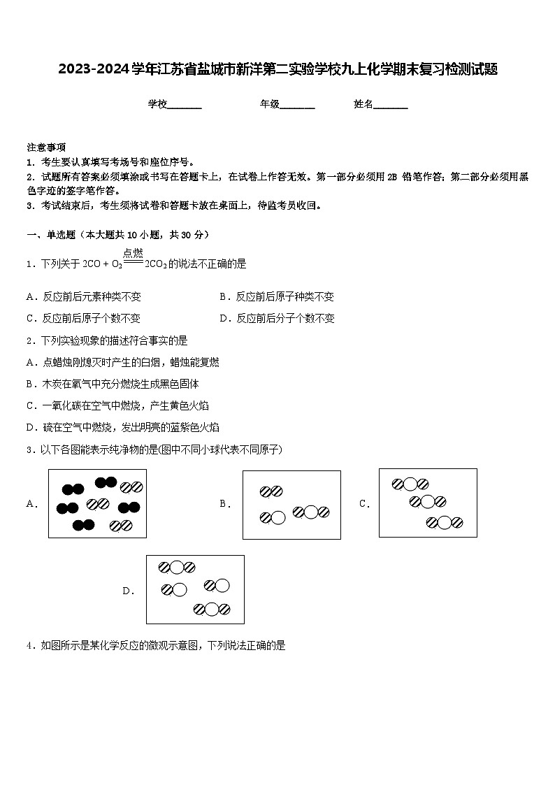 2023-2024学年江苏省盐城市新洋第二实验学校九上化学期末复习检测试题含答案第1页