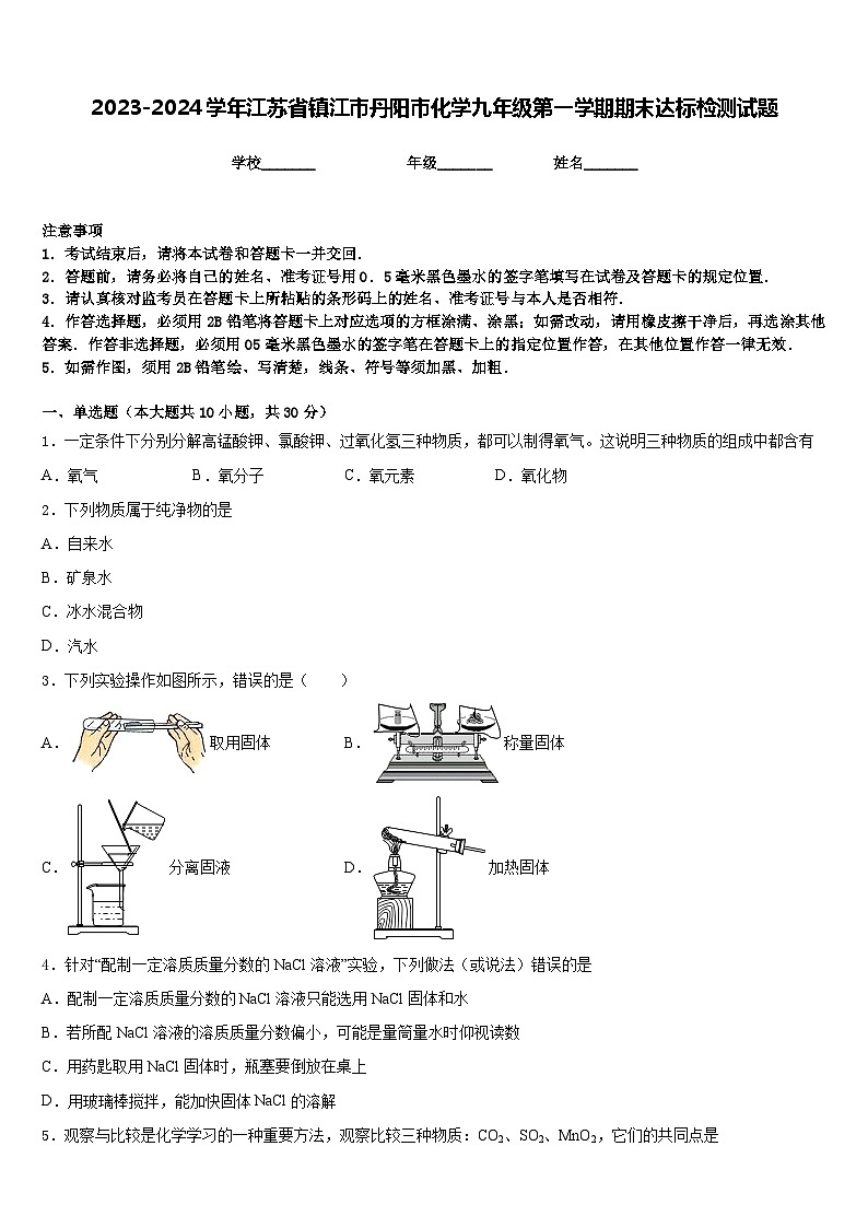 2023-2024学年江苏省镇江市丹阳市化学九年级第一学期期末达标检测试题含答案第1页