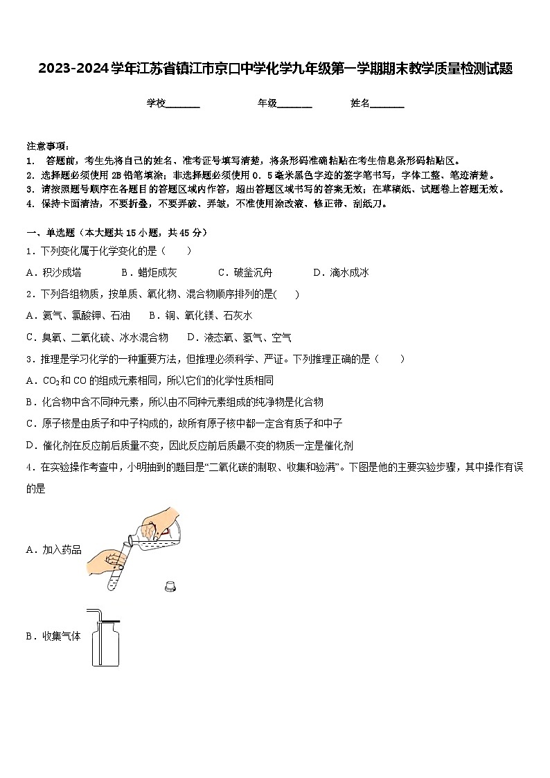 2023-2024学年江苏省镇江市京口中学化学九年级第一学期期末教学质量检测试题含答案01