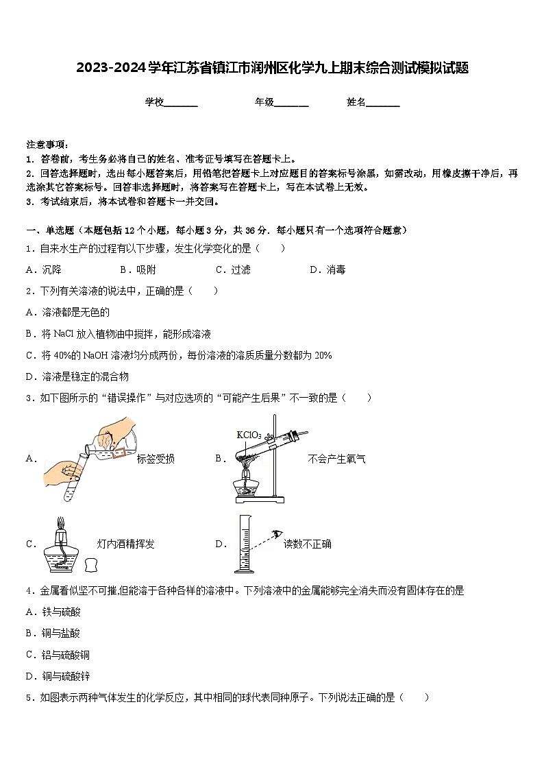 2023-2024学年江苏省镇江市润州区化学九上期末综合测试模拟试题含答案第1页