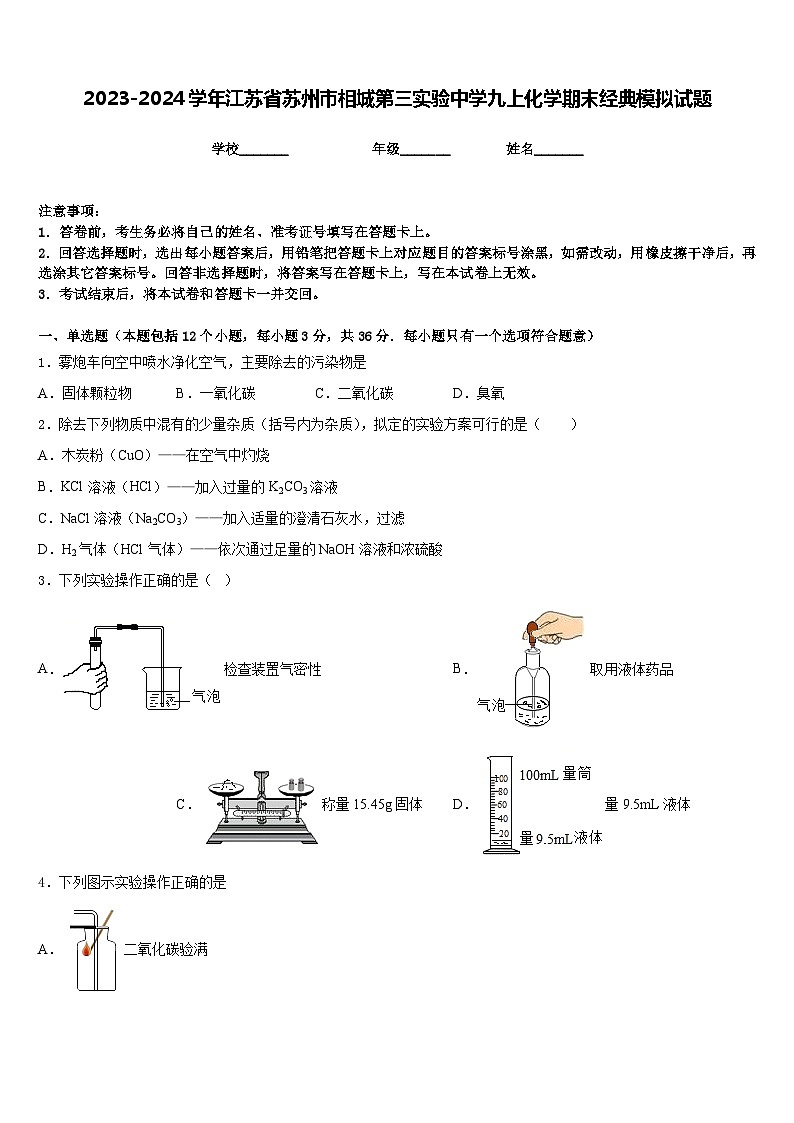 2023-2024学年江苏省苏州市相城第三实验中学九上化学期末经典模拟试题含答案第1页