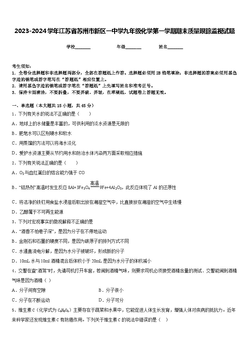 2023-2024学年江苏省苏州市新区一中学九年级化学第一学期期末质量跟踪监视试题含答案第1页