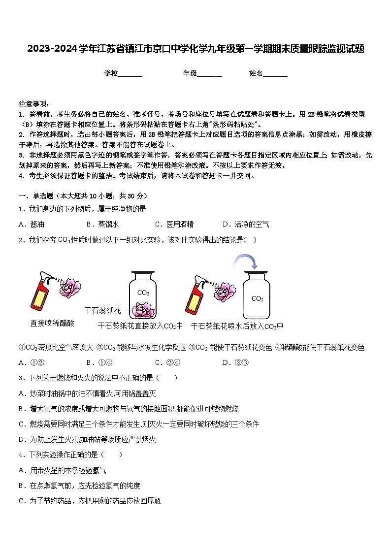 2023-2024学年江苏省镇江市京口中学化学九年级第一学期期末质量跟踪监视试题含答案第1页