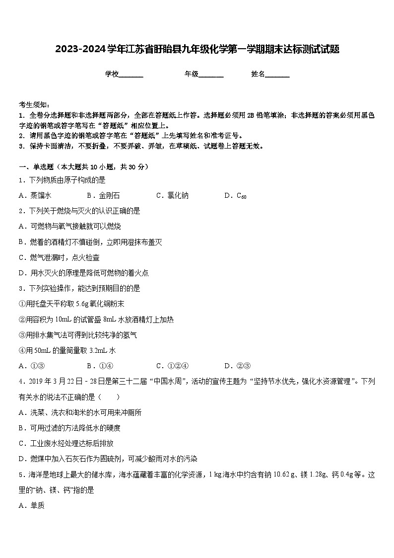 2023-2024学年江苏省盱眙县九年级化学第一学期期末达标测试试题含答案第1页