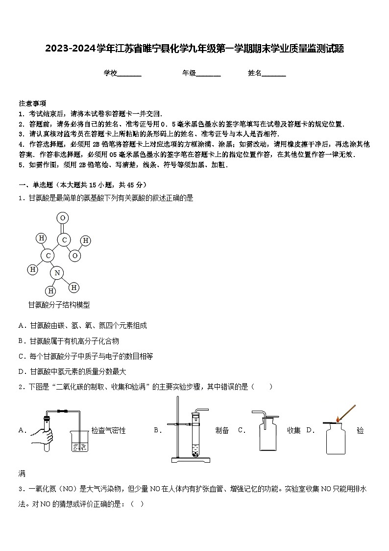 2023-2024学年江苏省睢宁县化学九年级第一学期期末学业质量监测试题含答案第1页