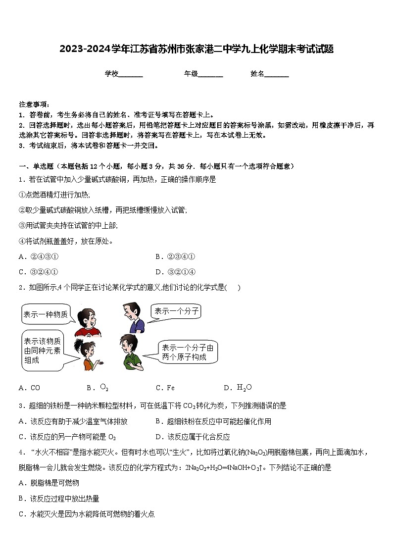 2023-2024学年江苏省苏州市张家港二中学九上化学期末考试试题含答案第1页