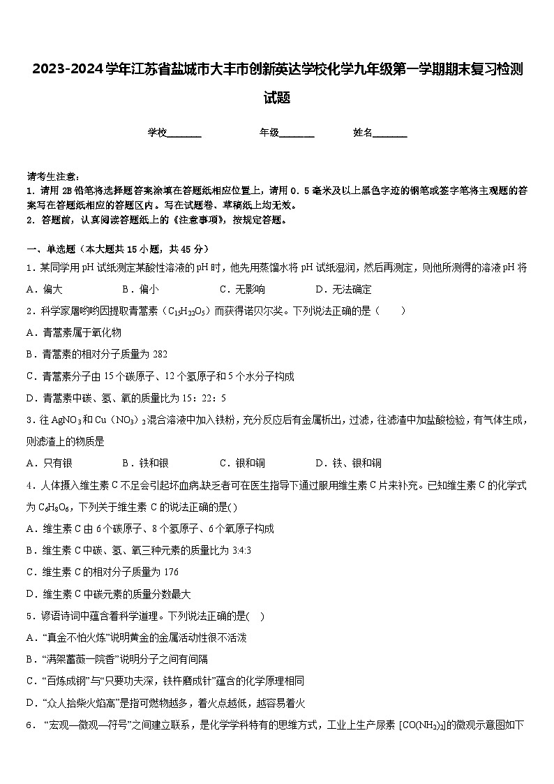 2023-2024学年江苏省盐城市大丰市创新英达学校化学九年级第一学期期末复习检测试题含答案第1页