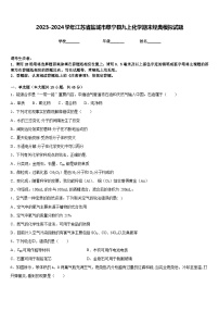 2023-2024学年江苏省盐城市阜宁县九上化学期末经典模拟试题含答案