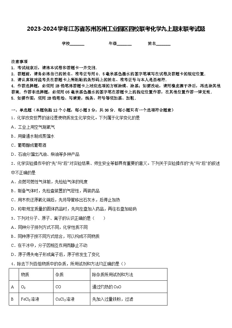 2023-2024学年江苏省苏州苏州工业园区四校联考化学九上期末联考试题含答案第1页