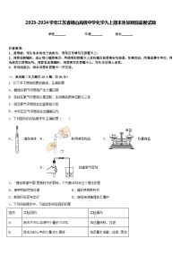 2023-2024学年江苏省锡山高级中学化学九上期末质量跟踪监视试题含答案