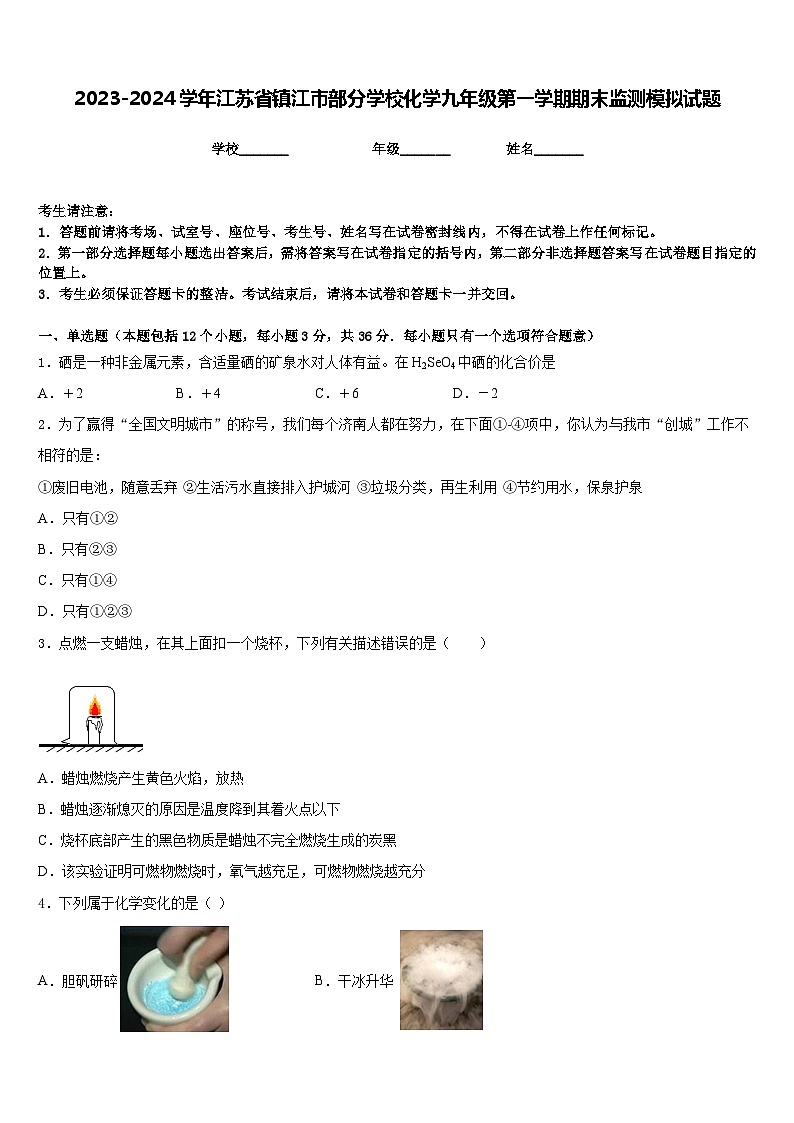2023-2024学年江苏省镇江市部分学校化学九年级第一学期期末监测模拟试题含答案01