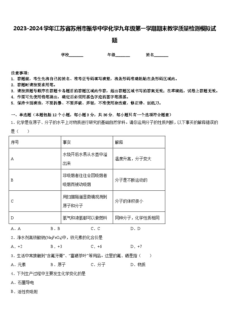 2023-2024学年江苏省苏州市振华中学化学九年级第一学期期末教学质量检测模拟试题含答案第1页
