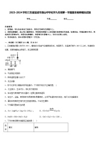 2023-2024学年江苏省盐城市景山中学化学九年级第一学期期末调研模拟试题含答案