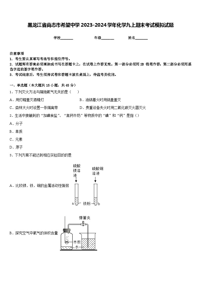 黑龙江省尚志市希望中学2023-2024学年化学九上期末考试模拟试题含答案第1页