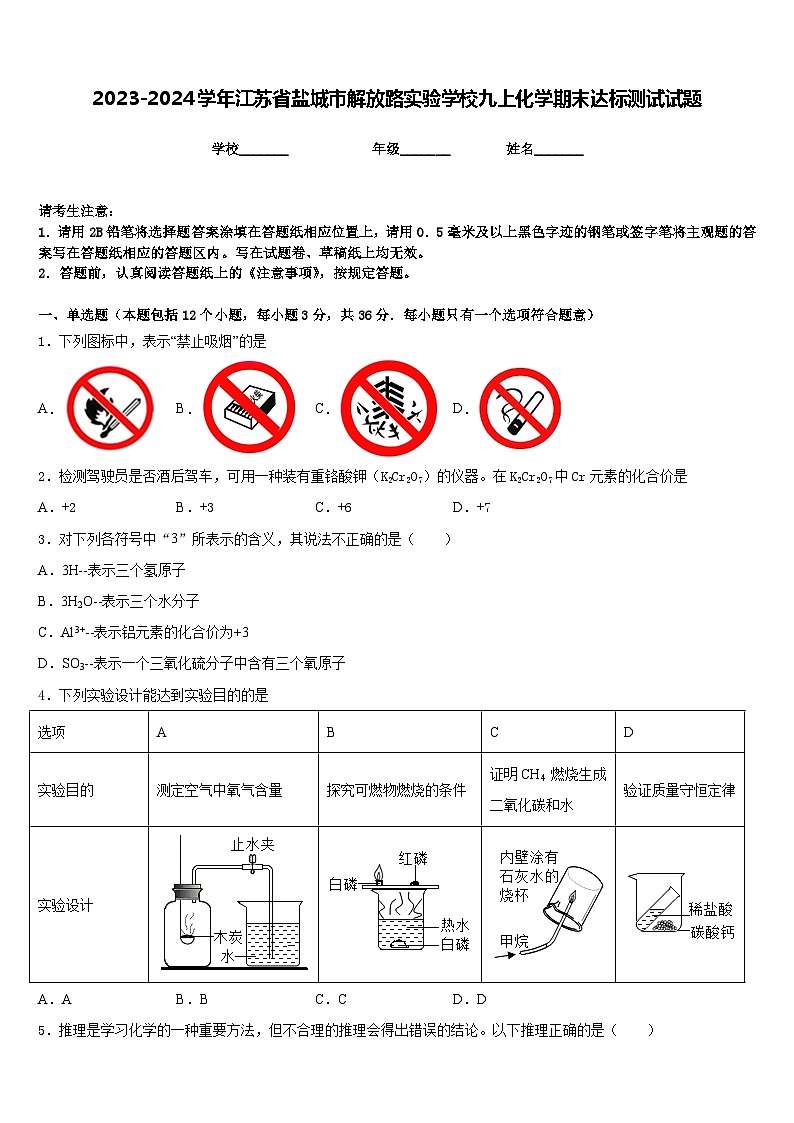 2023-2024学年江苏省盐城市解放路实验学校九上化学期末达标测试试题含答案01