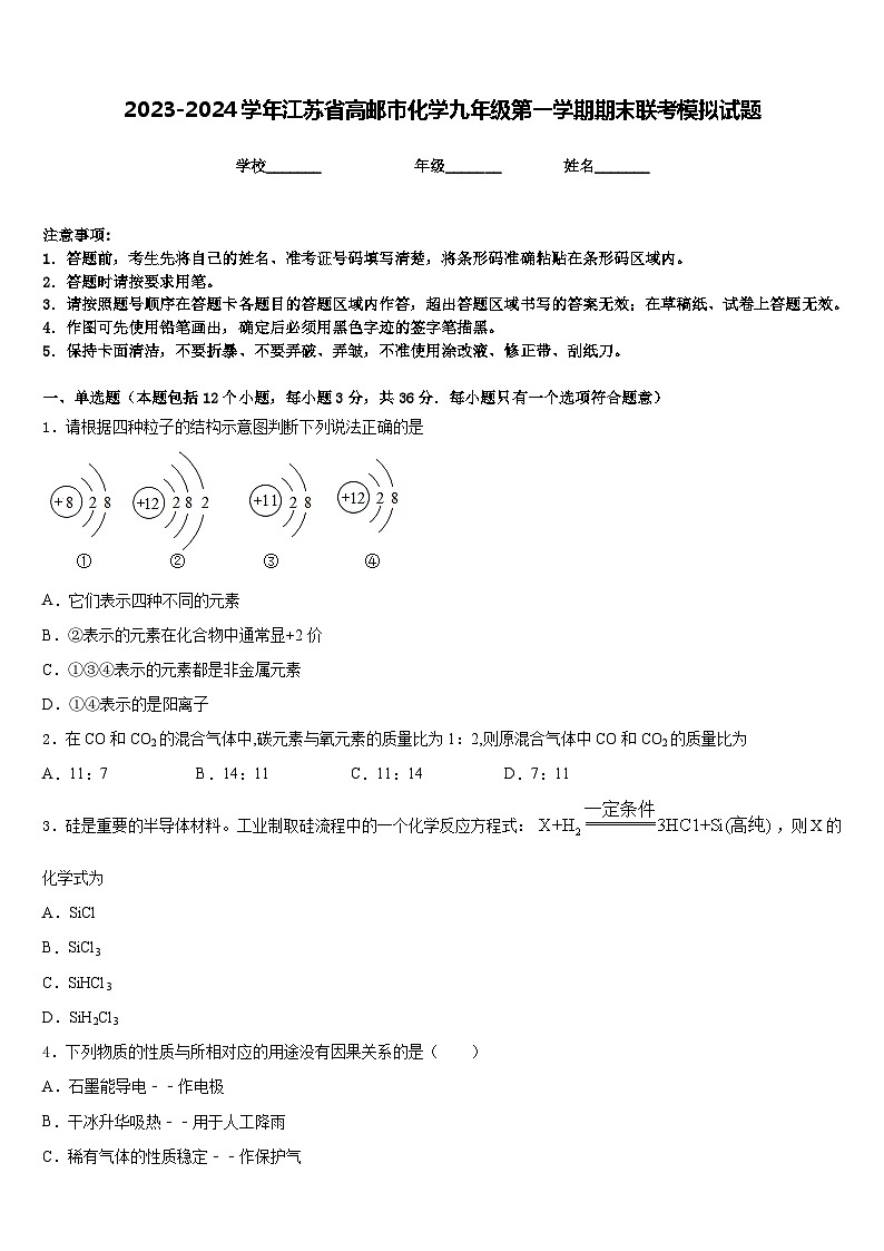 2023-2024学年江苏省高邮市化学九年级第一学期期末联考模拟试题含答案01
