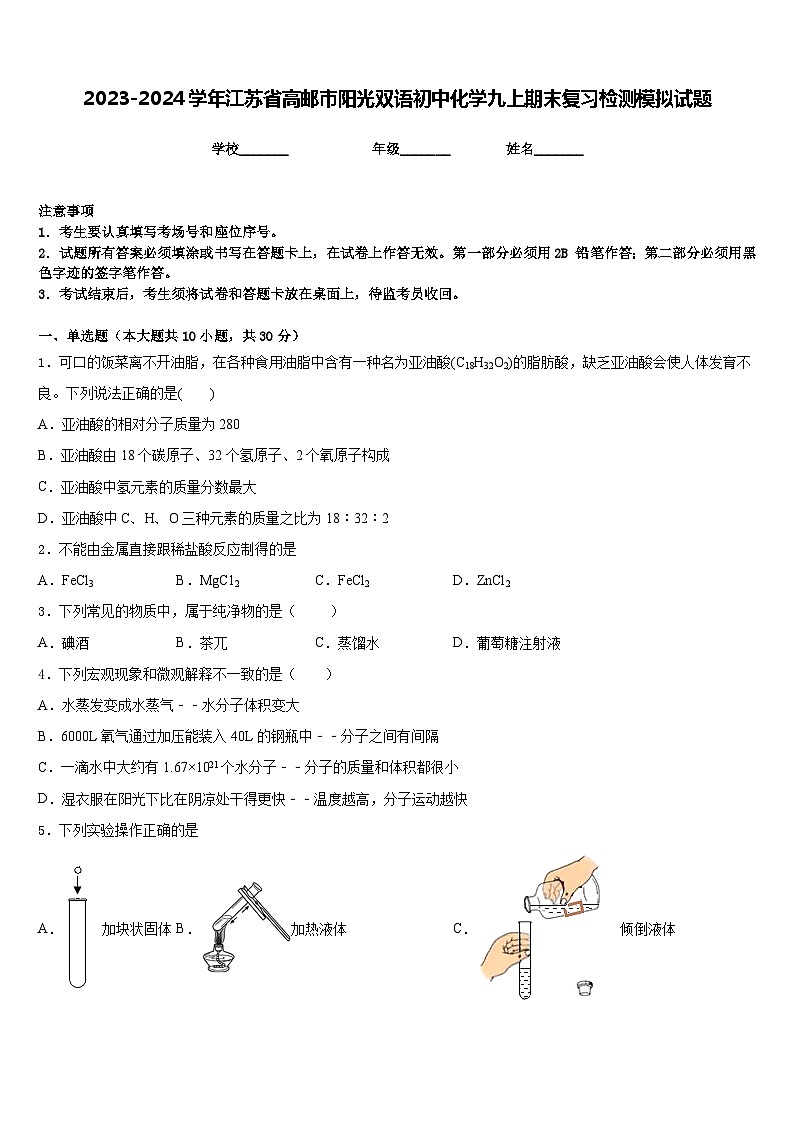 2023-2024学年江苏省高邮市阳光双语初中化学九上期末复习检测模拟试题含答案第1页