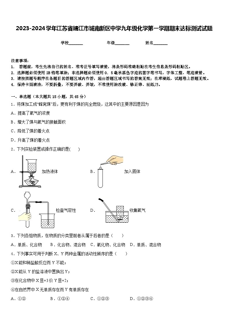 2023-2024学年江苏省靖江市城南新区中学九年级化学第一学期期末达标测试试题含答案第1页