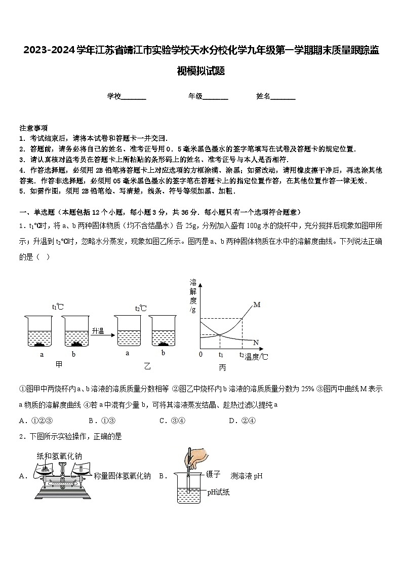 2023-2024学年江苏省靖江市实验学校天水分校化学九年级第一学期期末质量跟踪监视模拟试题含答案第1页
