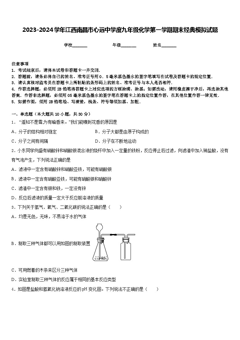 2023-2024学年江西南昌市心远中学度九年级化学第一学期期末经典模拟试题含答案第1页