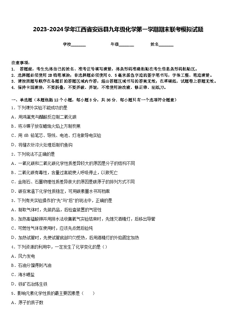 2023-2024学年江西省安远县九年级化学第一学期期末联考模拟试题含答案第1页