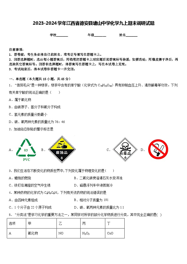 2023-2024学年江西省德安县塘山中学化学九上期末调研试题含答案第1页