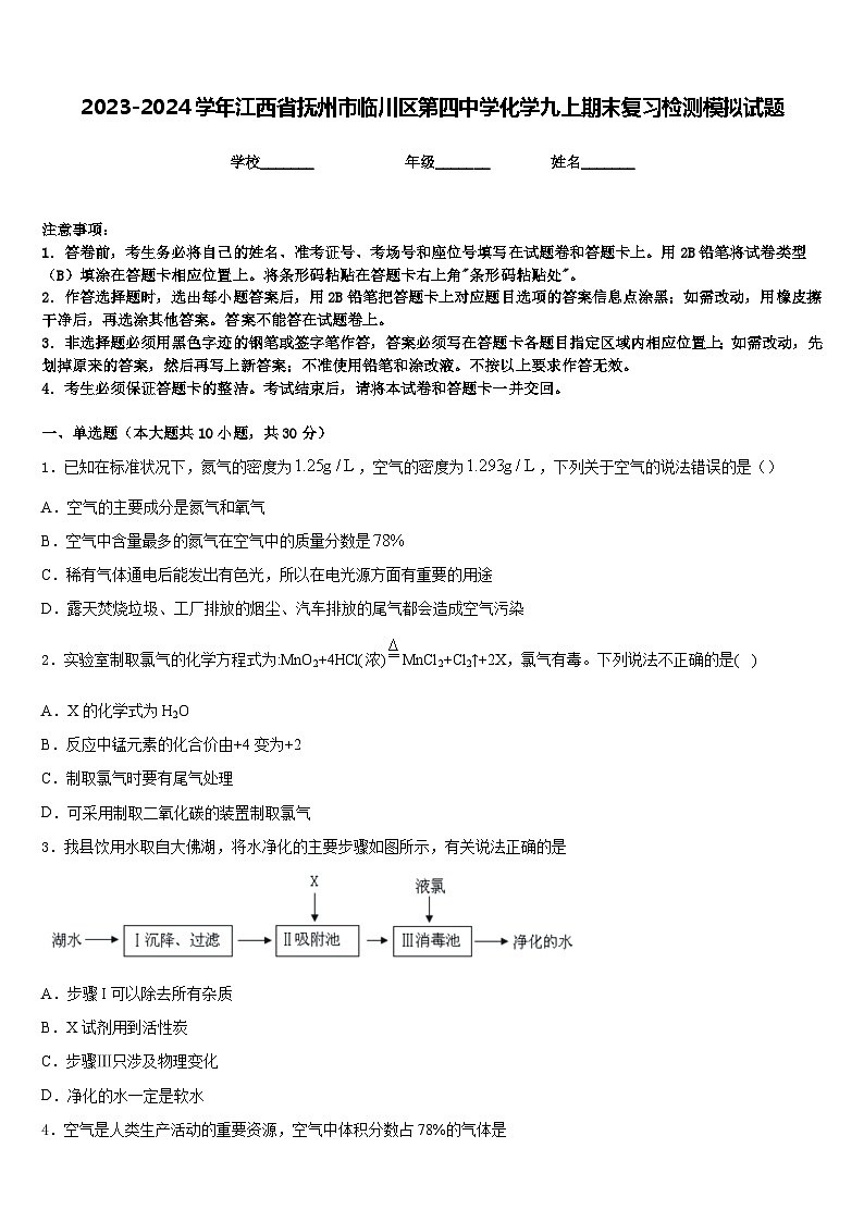 2023-2024学年江西省抚州市临川区第四中学化学九上期末复习检测模拟试题含答案第1页