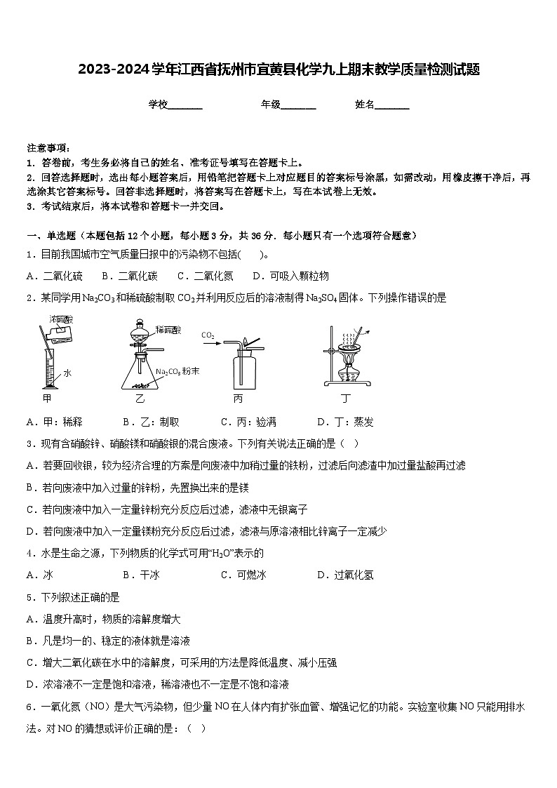 2023-2024学年江西省抚州市宜黄县化学九上期末教学质量检测试题含答案第1页