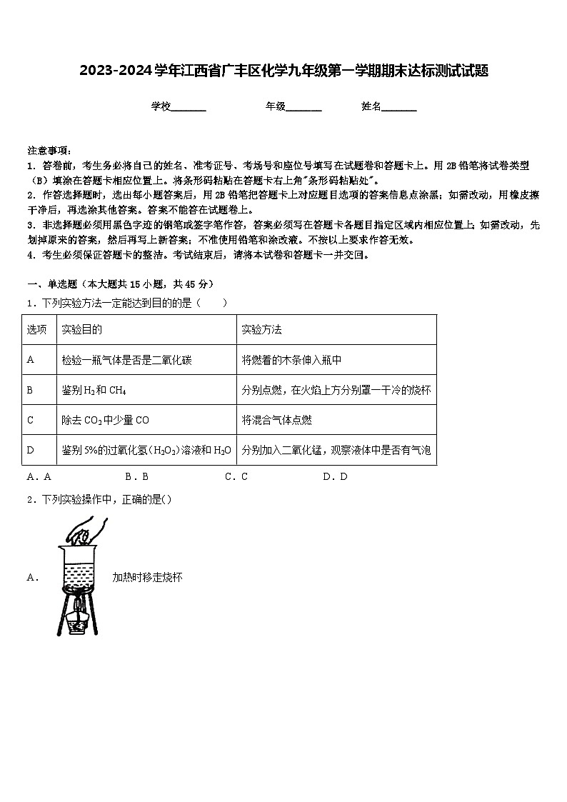 2023-2024学年江西省广丰区化学九年级第一学期期末达标测试试题含答案第1页