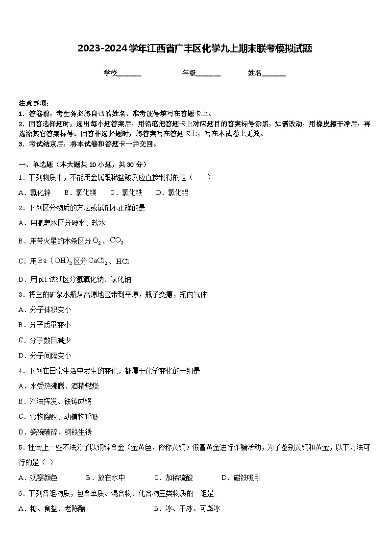 2023-2024学年江西省广丰区化学九上期末联考模拟试题含答案01