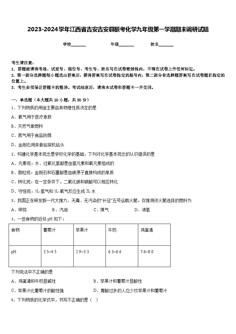 2023-2024学年江西省吉安吉安县联考化学九年级第一学期期末调研试题含答案第1页