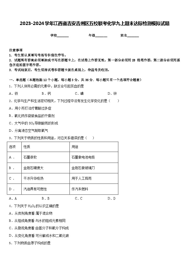 2023-2024学年江西省吉安吉州区五校联考化学九上期末达标检测模拟试题含答案01
