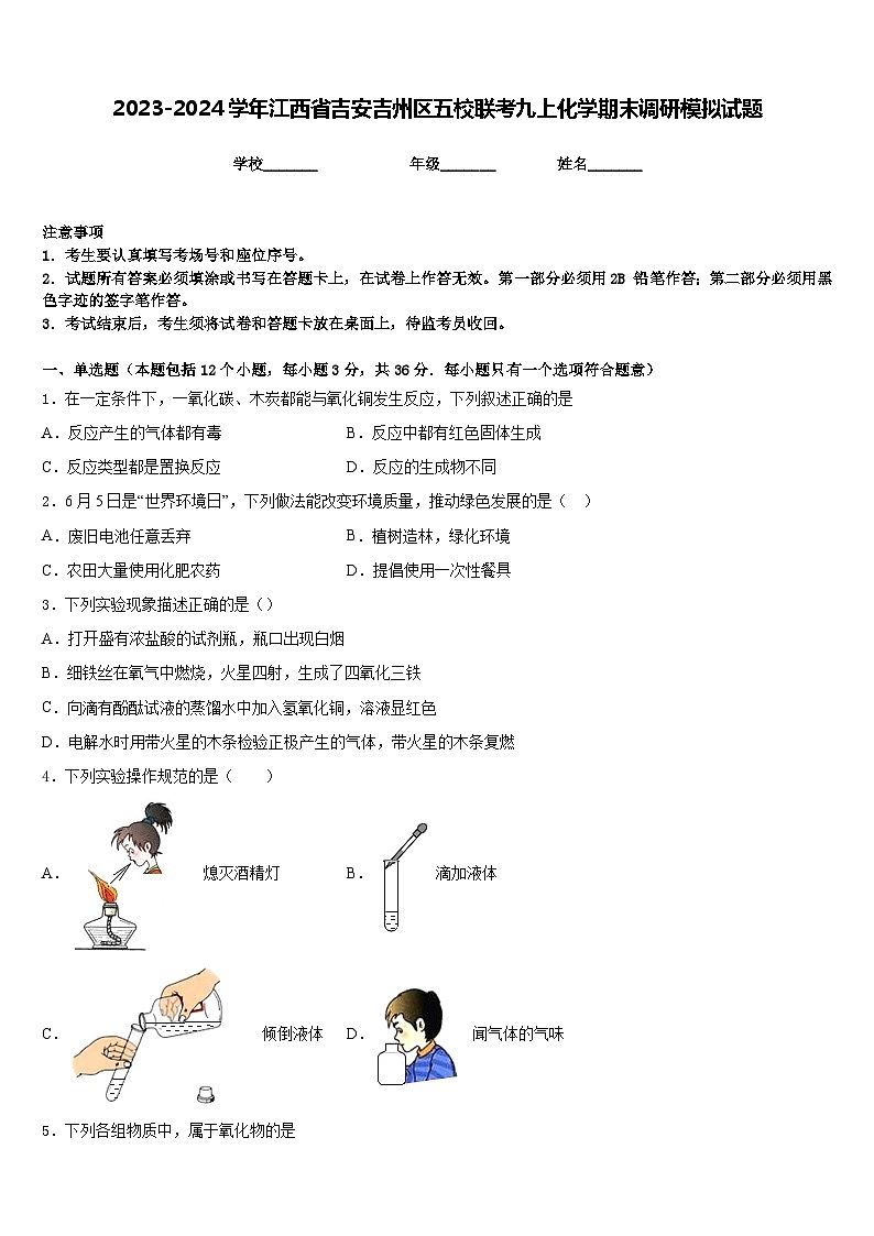 2023-2024学年江西省吉安吉州区五校联考九上化学期末调研模拟试题含答案第1页