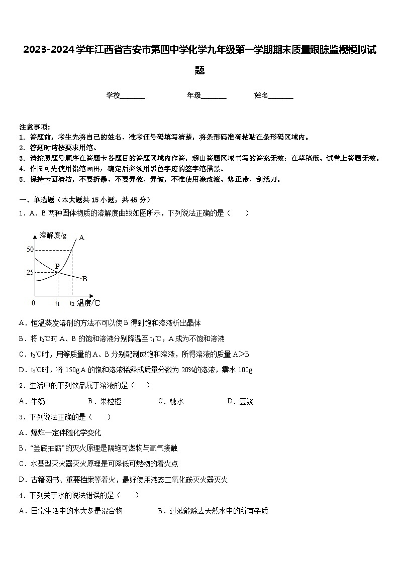 2023-2024学年江西省吉安市第四中学化学九年级第一学期期末质量跟踪监视模拟试题含答案第1页