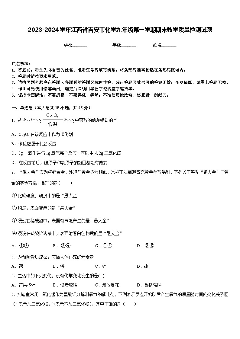 2023-2024学年江西省吉安市化学九年级第一学期期末教学质量检测试题含答案第1页