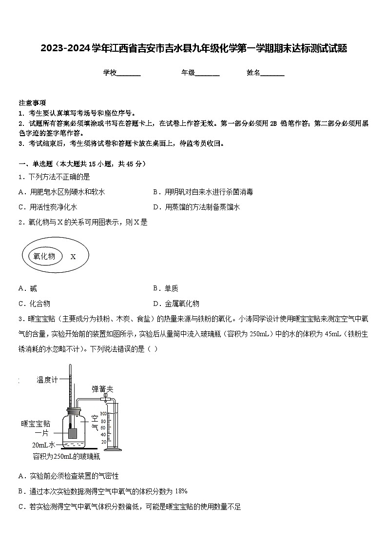 2023-2024学年江西省吉安市吉水县九年级化学第一学期期末达标测试试题含答案第1页
