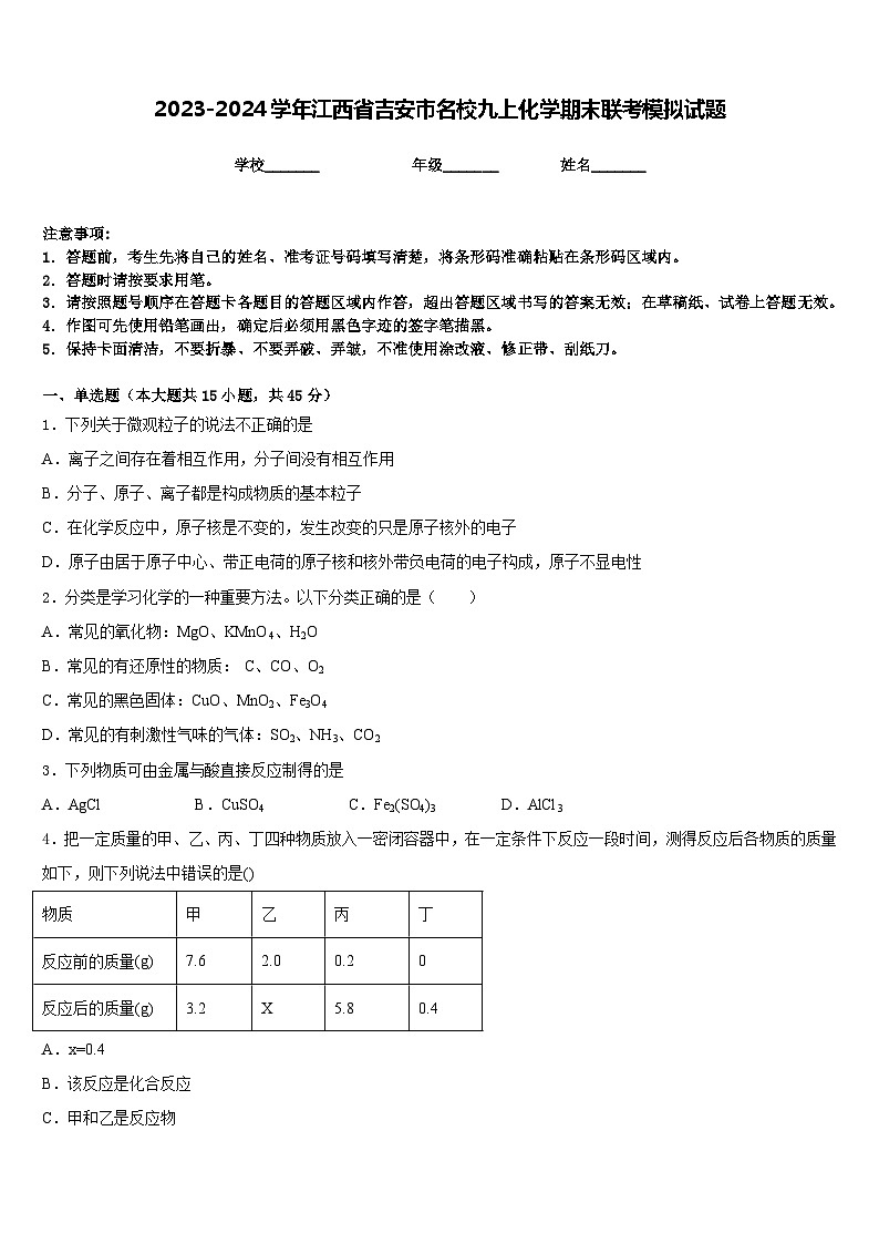 2023-2024学年江西省吉安市名校九上化学期末联考模拟试题含答案第1页