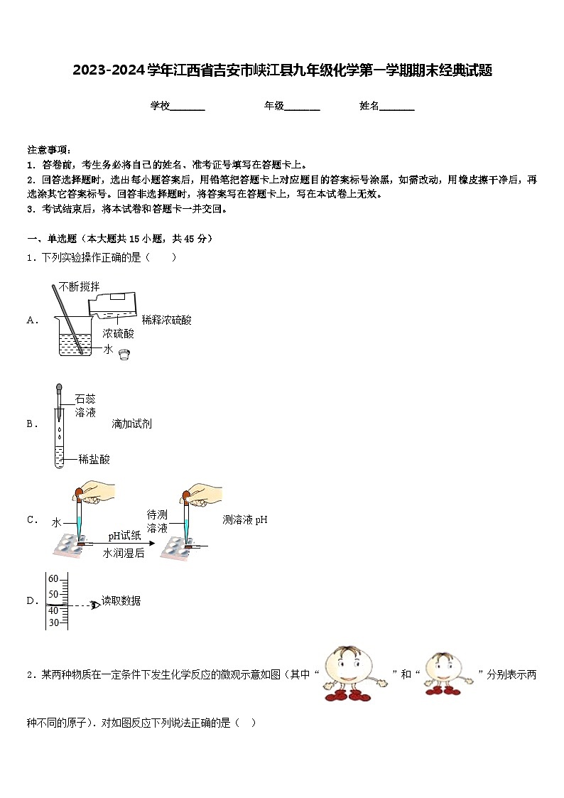 2023-2024学年江西省吉安市峡江县九年级化学第一学期期末经典试题含答案第1页