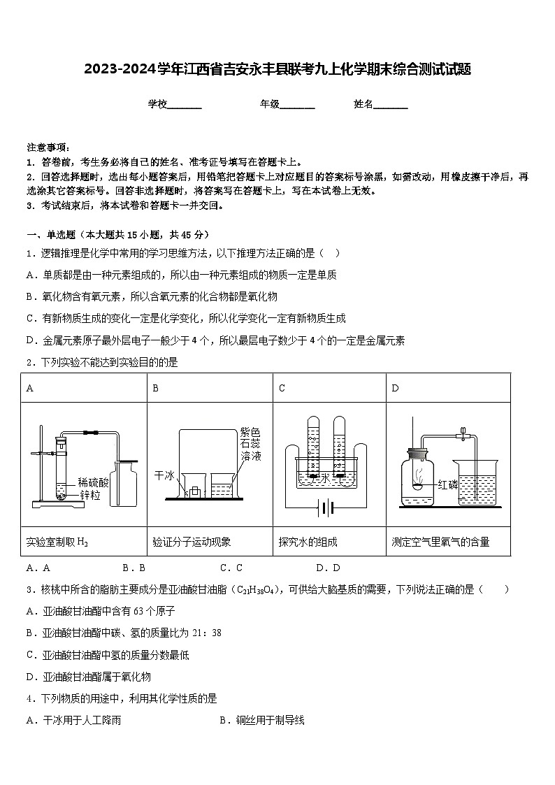 2023-2024学年江西省吉安永丰县联考九上化学期末综合测试试题含答案第1页
