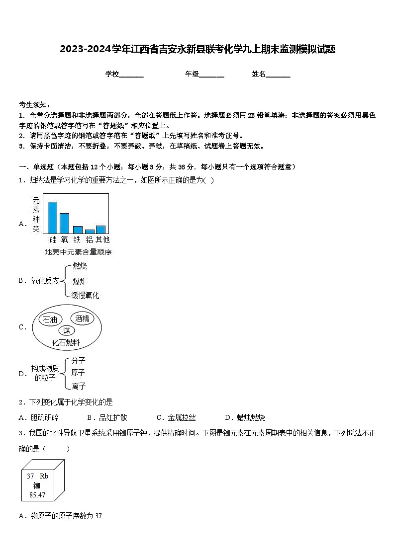 2023-2024学年江西省吉安永新县联考化学九上期末监测模拟试题含答案01
