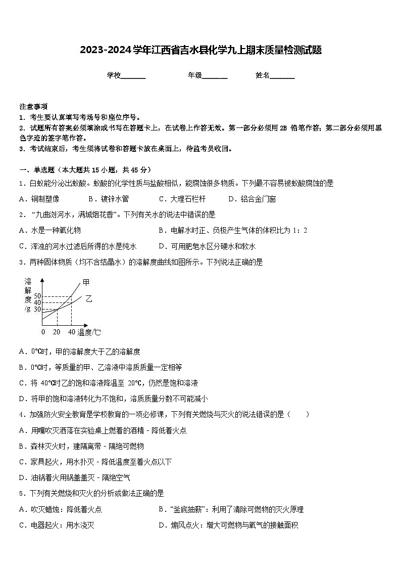 2023-2024学年江西省吉水县化学九上期末质量检测试题含答案第1页