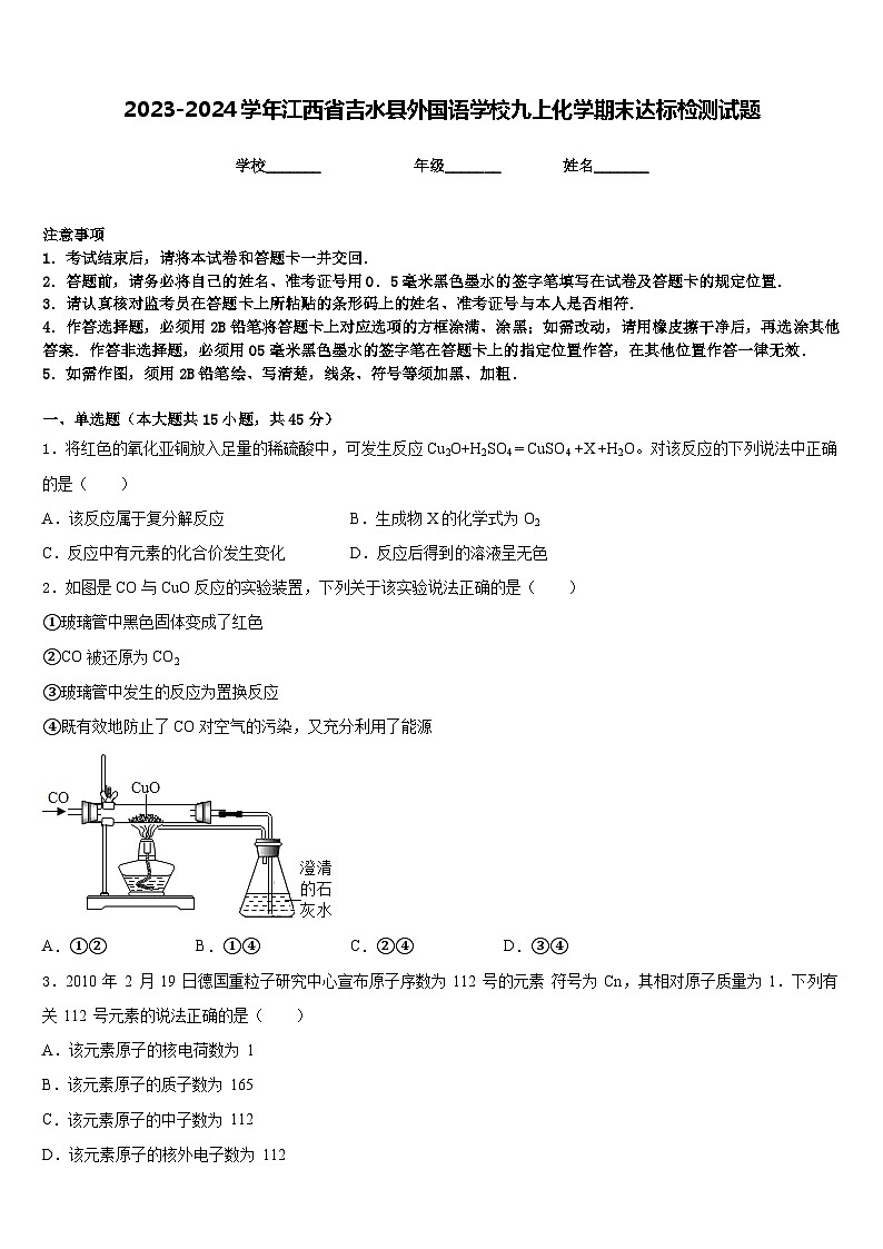 2023-2024学年江西省吉水县外国语学校九上化学期末达标检测试题含答案第1页