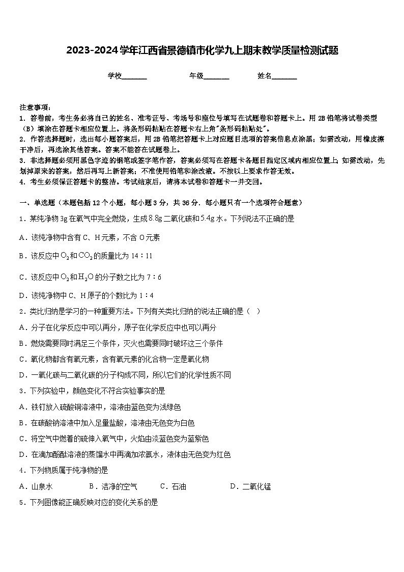 2023-2024学年江西省景德镇市化学九上期末教学质量检测试题含答案第1页